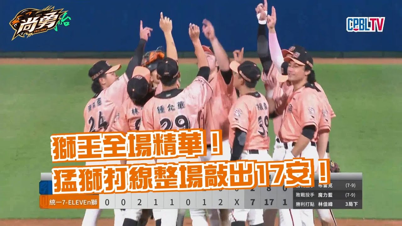 8/29 獅王全場精華！猛獅打線整場敲出17安助布雷克收下勝投！統一獅 Uni Lions