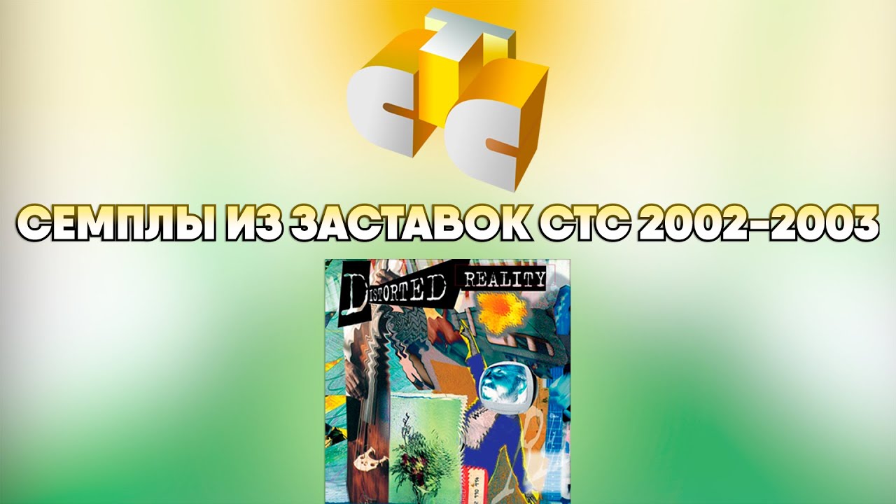 Семплы из заставок СТС (2002-2003)