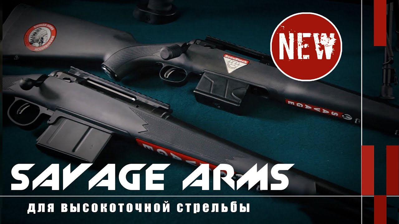 Винтовки Savage Arms для высокоточной стрельбы (