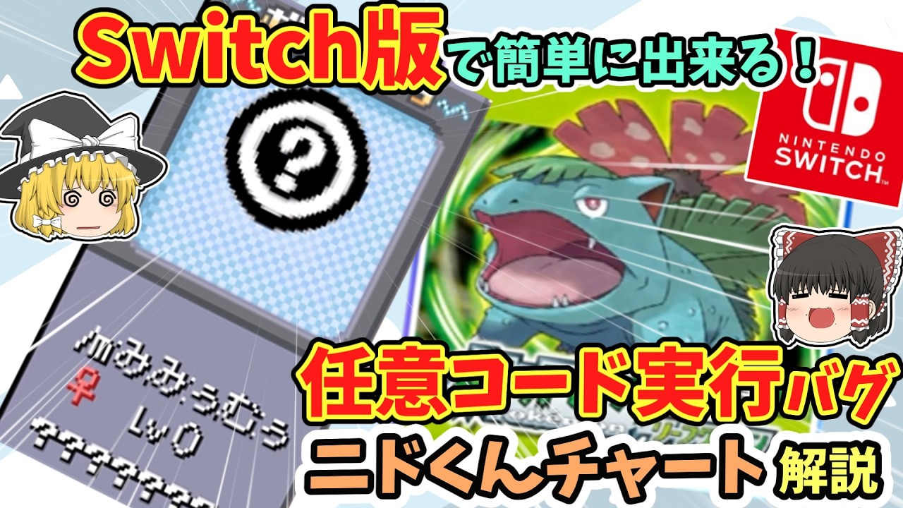 【Switch版FRLG】誰でも簡単。任意コード実行バグ『ニドくんチャート』解説