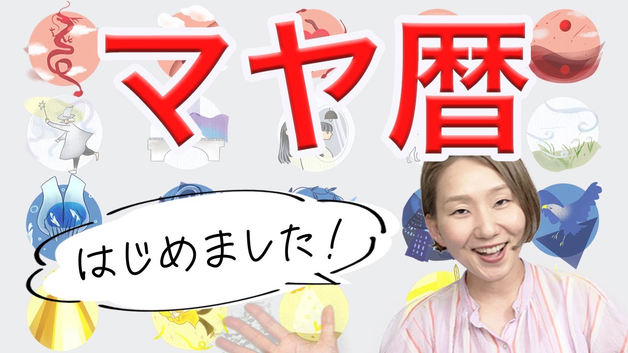 マヤ暦の基礎知識を解説！ 見るだけで開運☆ミラクルなシンクロを巻き起こす / フローリスト占い師Yukaflor、マヤ暦開運ナビゲーターデビューしました