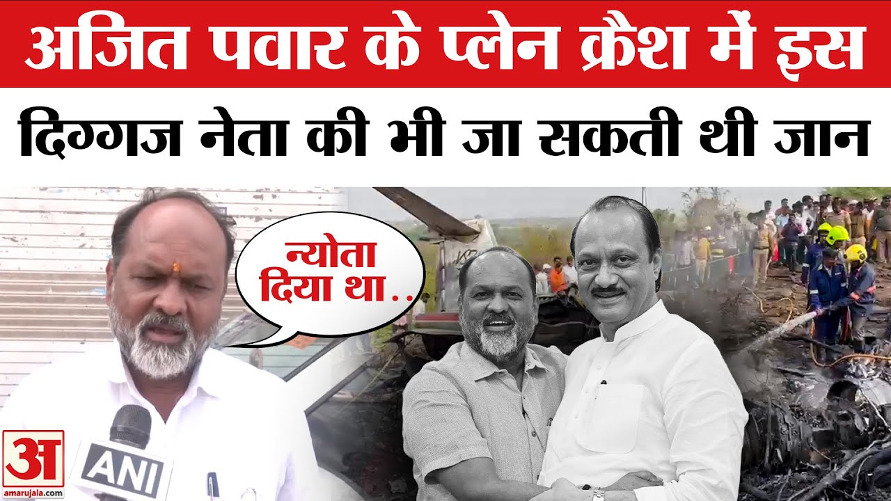 Ajit Pawar Plane Crash: प्लेन क्रैश हादसे से कैसे बचे पूर्व मंत्री, खुद सामने आकर बताया | Amar Ujala