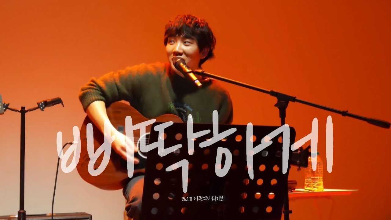 [폰카] 260111 어쿠스틱 라이브 | 이상웅&이오욱-삐딱하게(강산에)