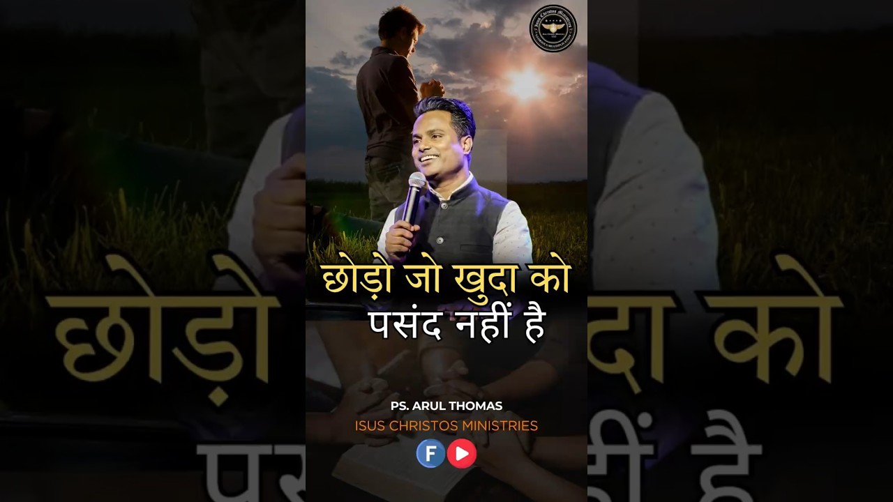 Leave what God doesn't like - PS.ARUL THOMAS #shortsvideo #shorts #shortsfeed #shortsyoutube