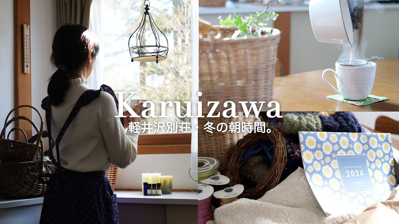 【モーニングルーティン】冬の軽井沢別荘｜新しいカレンダーとミルクティー｜いつもの朝時間｜60代東京-軽井沢二拠点生活