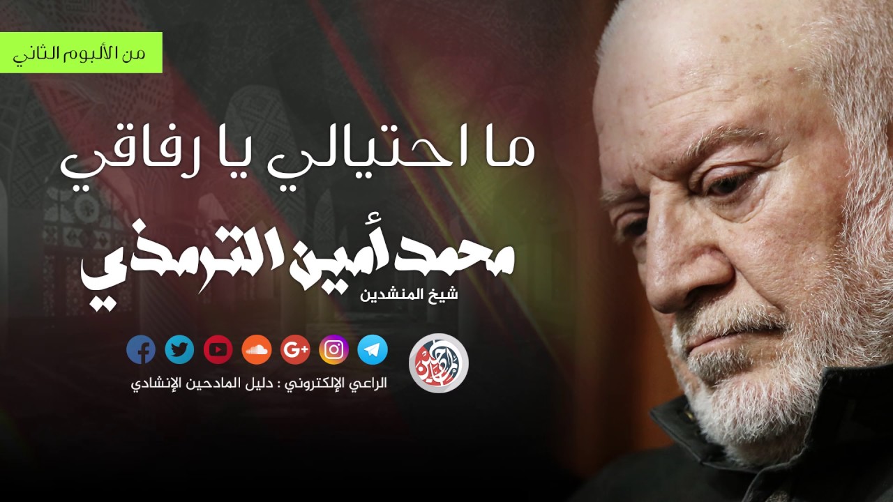 ما احتيالي يا رفاقي - محمد امين الترمذي