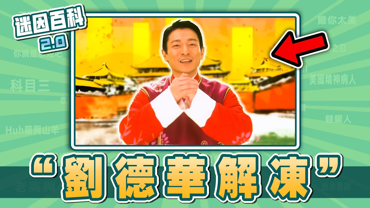 人類終於想起了被那個男人支配的恐懼！&ldquo;劉德華解凍&rdquo;是什麽迷因？【迷因百科】#劉德華解凍 #恭喜發財 #牛姐解凍 #劉德華 #memes #迷因