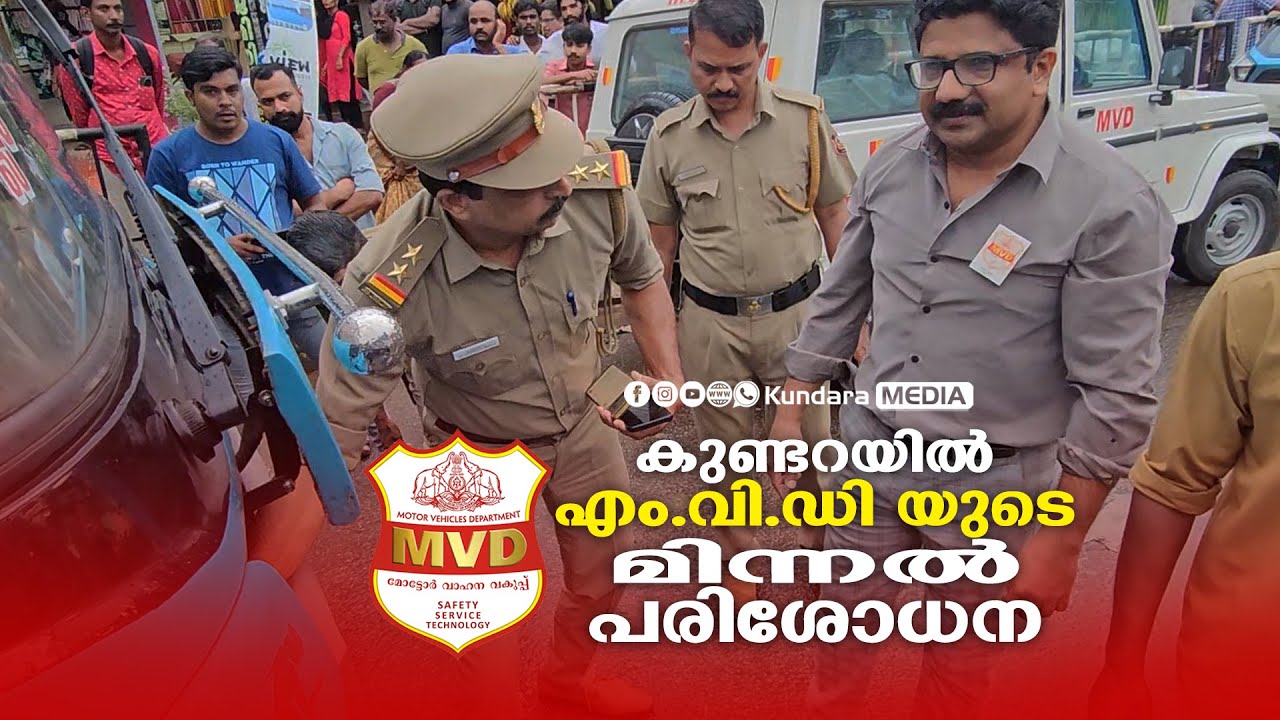 കുണ്ടറയിൽ എം.വി.ഡി യുടെ മിന്നൽ പരിശോധന;