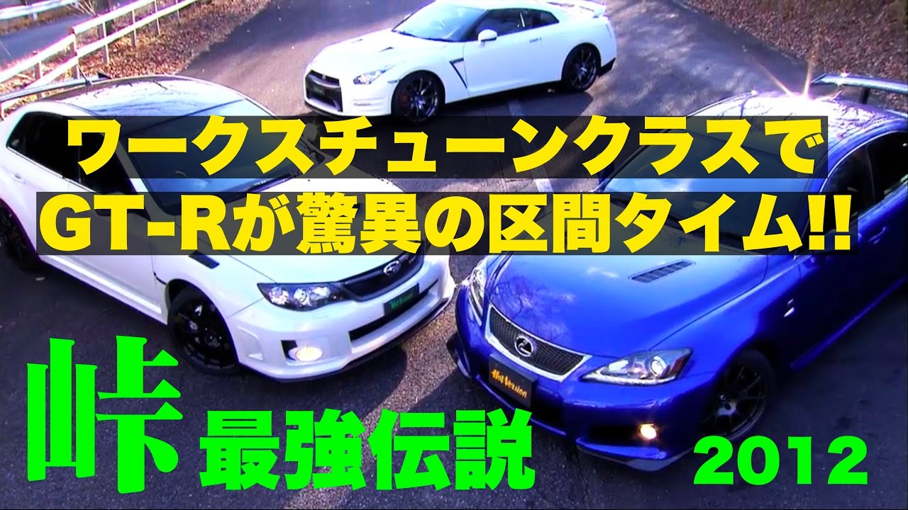 〈ENG-Sub〉峠ワークスチューンクラスでGT-Rが驚異の区間タイム!!　峠最強伝説【Best MOTORing】2012