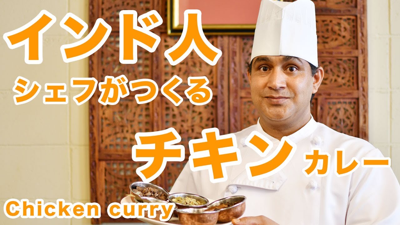 【プロが教える】インド人シェフ が作るチキンカレー　How to make Indian ChickenCurry（Indian chef）