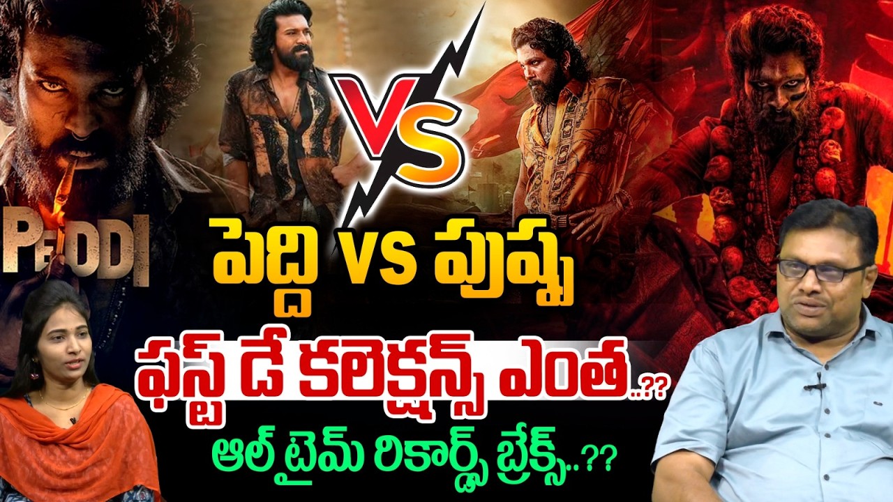 Peddi vs Pushpa 1st Day Collections : పెద్ది vs పుష్ప ఫస్ట్ డే కలెక్షన్స్..రికార్డ్స్ బ్రేక్స్..??