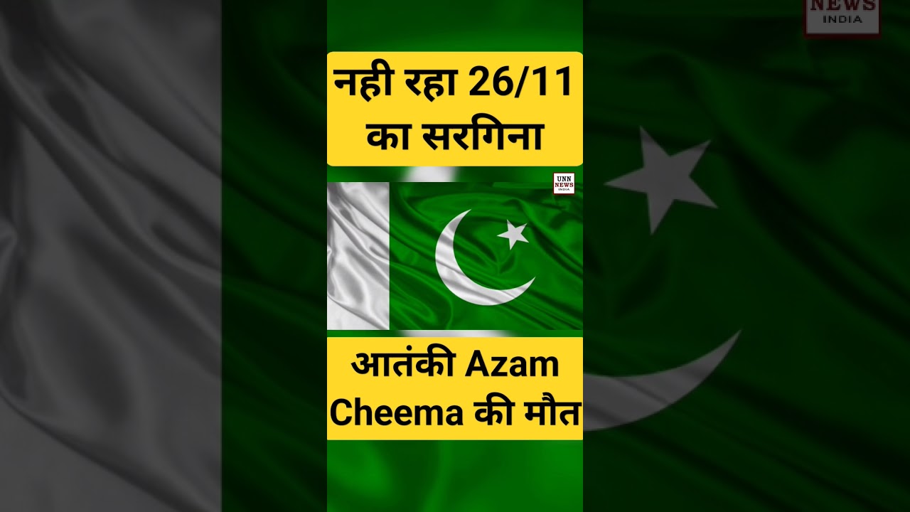 26/11 के मास्टर-माइंड Azam Cheema की पाकिस्तान में मौत #pakistan #daudibrahim #mumbaiattack #india