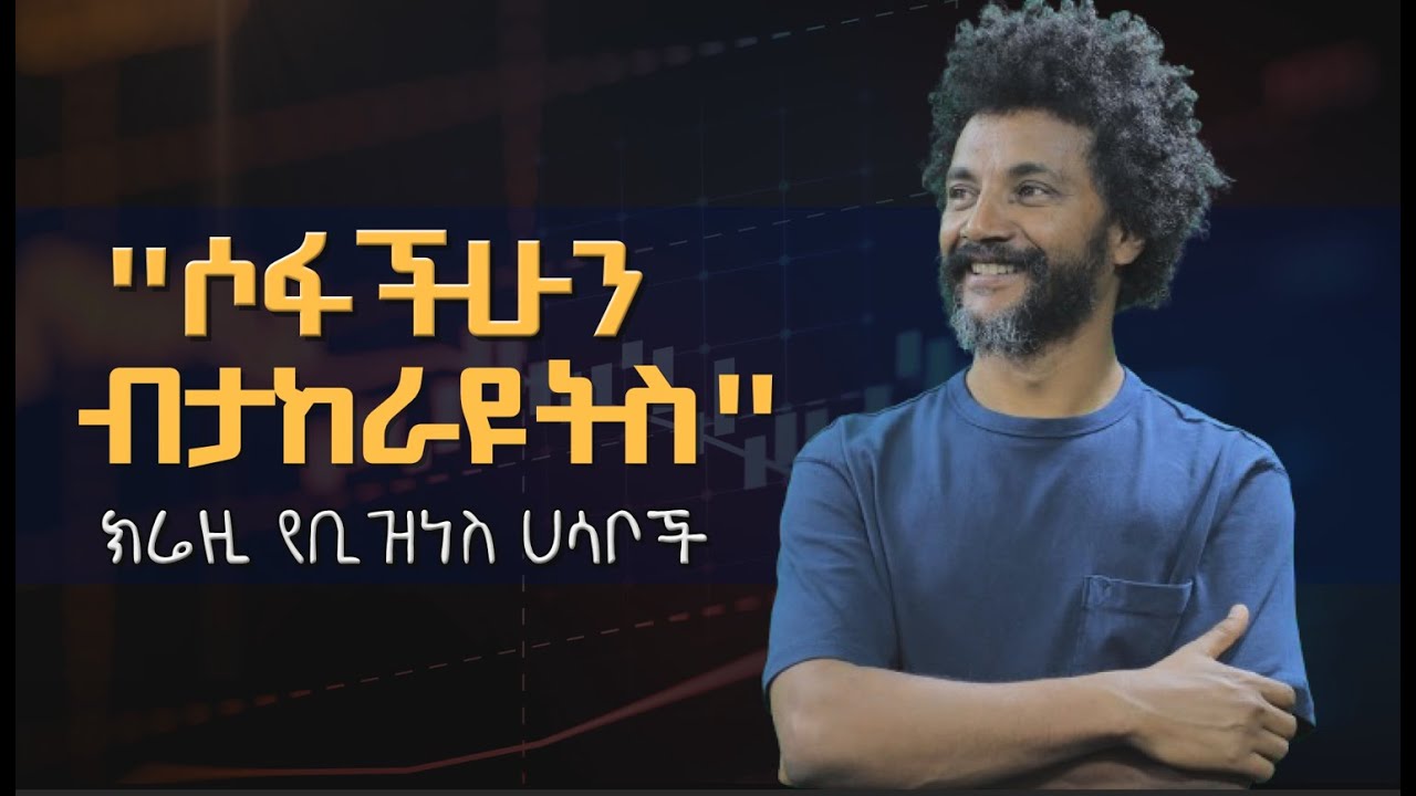 ያልተለመዱ ክሬዚ የቢዝነስ ሀሳቦች ክፍል 2 - የቢጃይ መንገድ ክፍል 2 