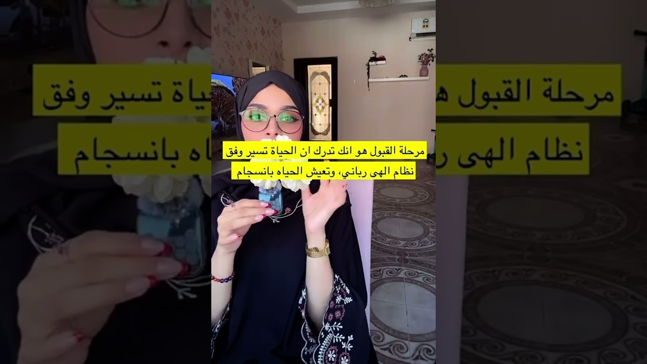 القبول (Acceptance) – هذ اأنا، وهذا حياتي .. وما عاد أقاومها