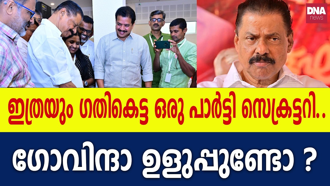 ഗോവിന്ദന്റെ തട്ടിപ്പ് നാടകം പൊളിഞ്ഞു..  | dnanewsmalayalam