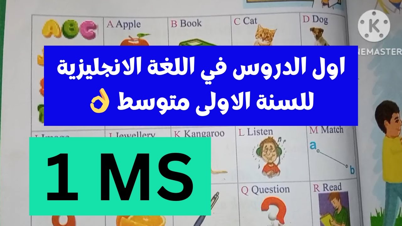 اول درس في اللغة الانجليزية للسنة الاولى متوسط  👌
