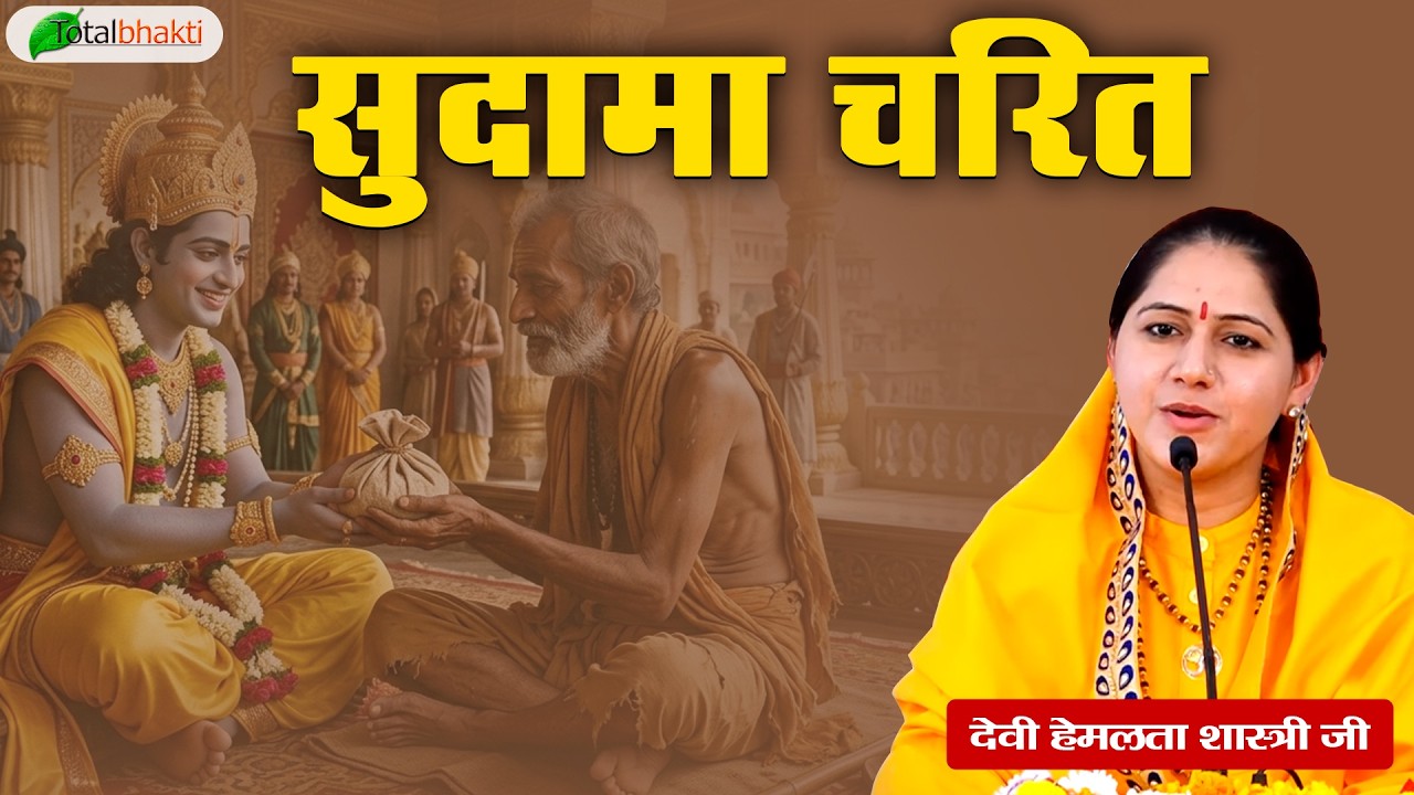 सुदामा चरित | Pravachan | Devi Hemlata Shastri JI | Rishikesh | Total Bhakti