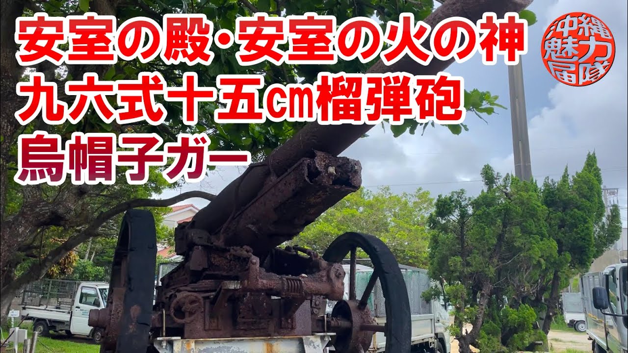 【西原町の拝所めぐり】安室の殿・安室の火の神・九六式十五糎榴弾砲・烏帽子ガー！