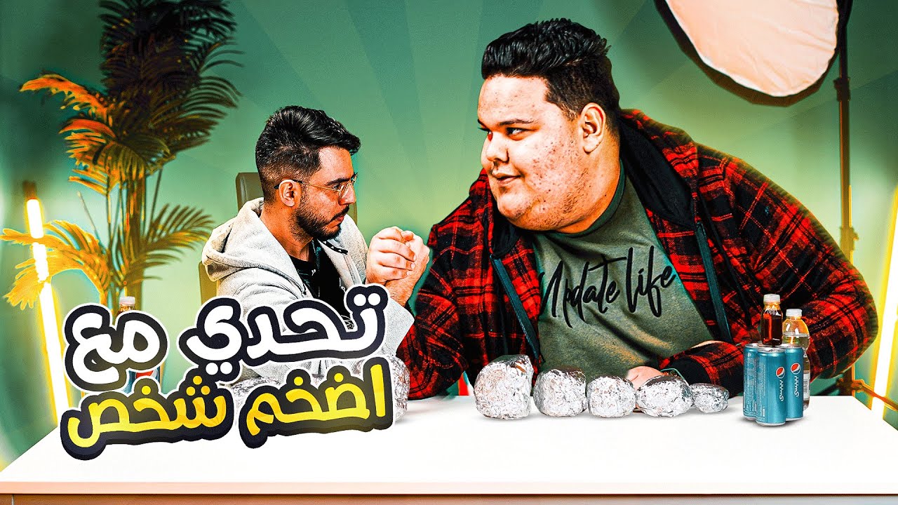 🔥🤣 تحدي مع اضخم شخص في ليبيا
