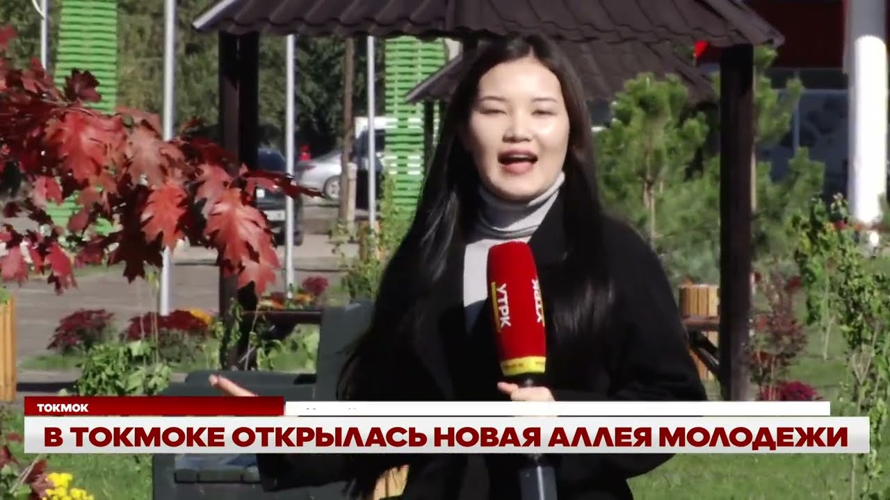 В ТОКМОКЕ ОТКРЫЛАСЬ НОВАЯ АЛЛЕЯ МОЛОДЕЖИ