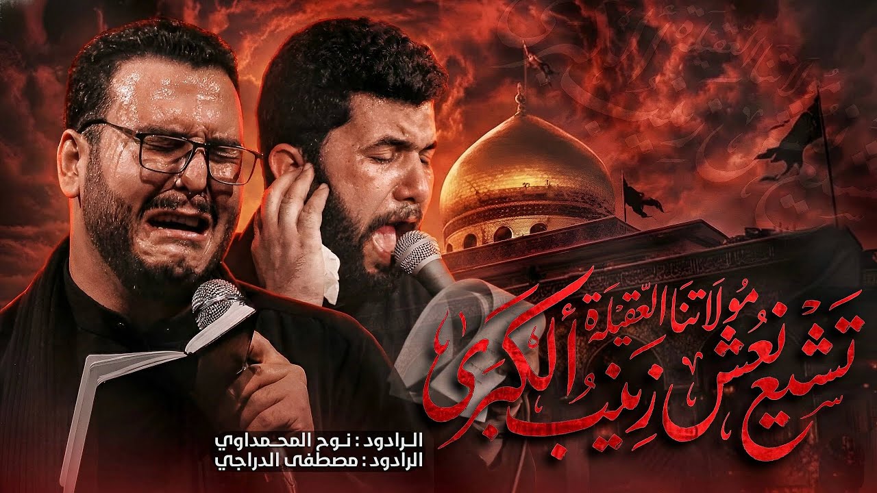تشييع نعش مولاتنا العقيله زينب | مصطفى الدراجي - نوح المحمداوي 