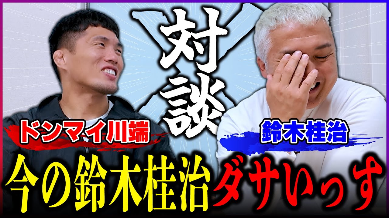 【対談】ドンマイ川端に いまの鈴木桂治はダサいと言われました。　#鈴木桂治 #ドンマイ川端 #柔道
