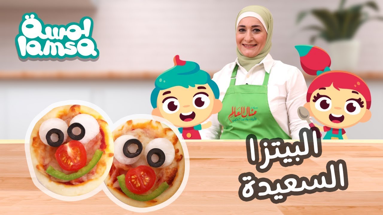 مطبخ لمسة مع منال العالم: البيتزا السعيدة | Lamsa&rsquo;s Kitchen: Happy Pizza