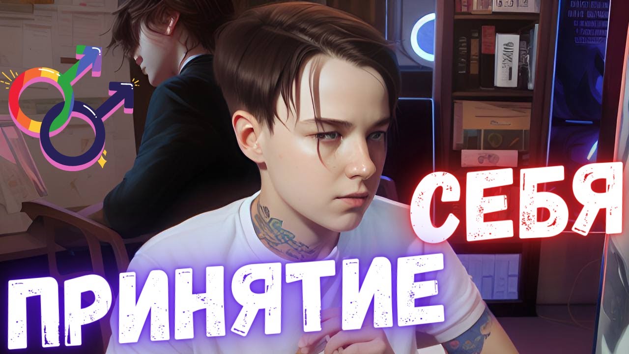Откровения! Принятие себя, ориентации. Внутренняя гомофобия!