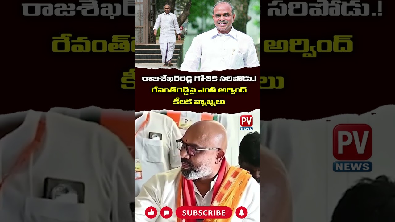 😂😂ఇదేందయ్యా  ఇది.? రాజశేఖర్ రెడ్డి గోశికి సరిపోడు.. BJP MP Arvind Funny Comments on CM Revanth reddy