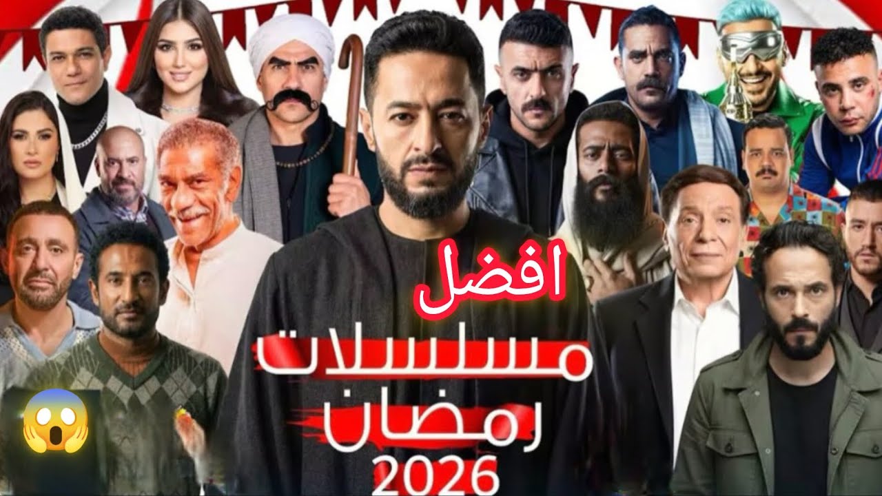 افضل المسلسلات المصريه رمضان 2026