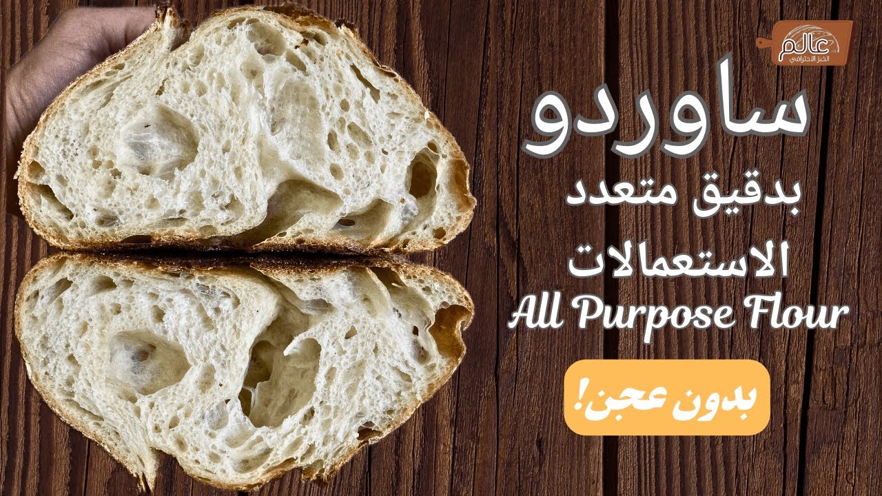 خبز ساوردو بدقيق متعدد الاستعمالات | بدون عجن #sourdough #bread #artisan