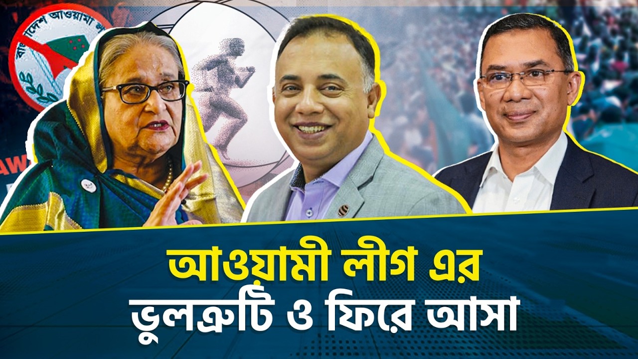 আওয়ামী লীগ কি নিজের বোকামির কারণে জামায়াতকে লাভবান করবে? | Zillur Rahman