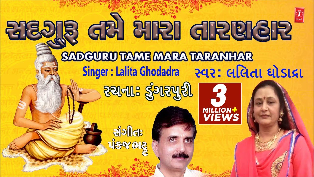 BHAJAN PRABHATIYA - SAD GURU TAME MARA || LALITA GHODADRA - PANKAJ BHATT || TRADITIONAL