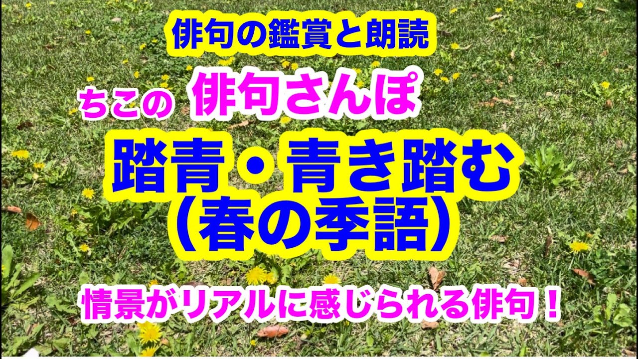 【俳句さんぽ第170回】踏青・青き踏む（春の季語）情景がリアルに感じられる俳句！