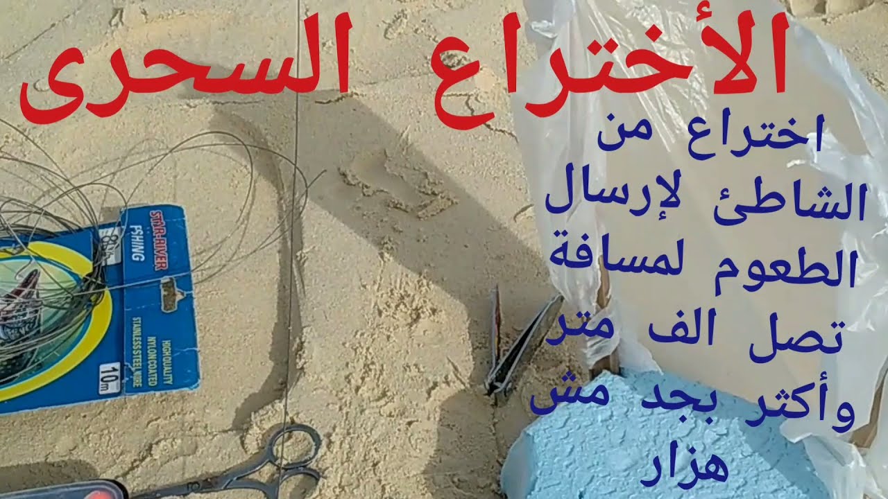 الأختراع السحرى من الشاطئ توصيل الطعم لمسافة ألف متر