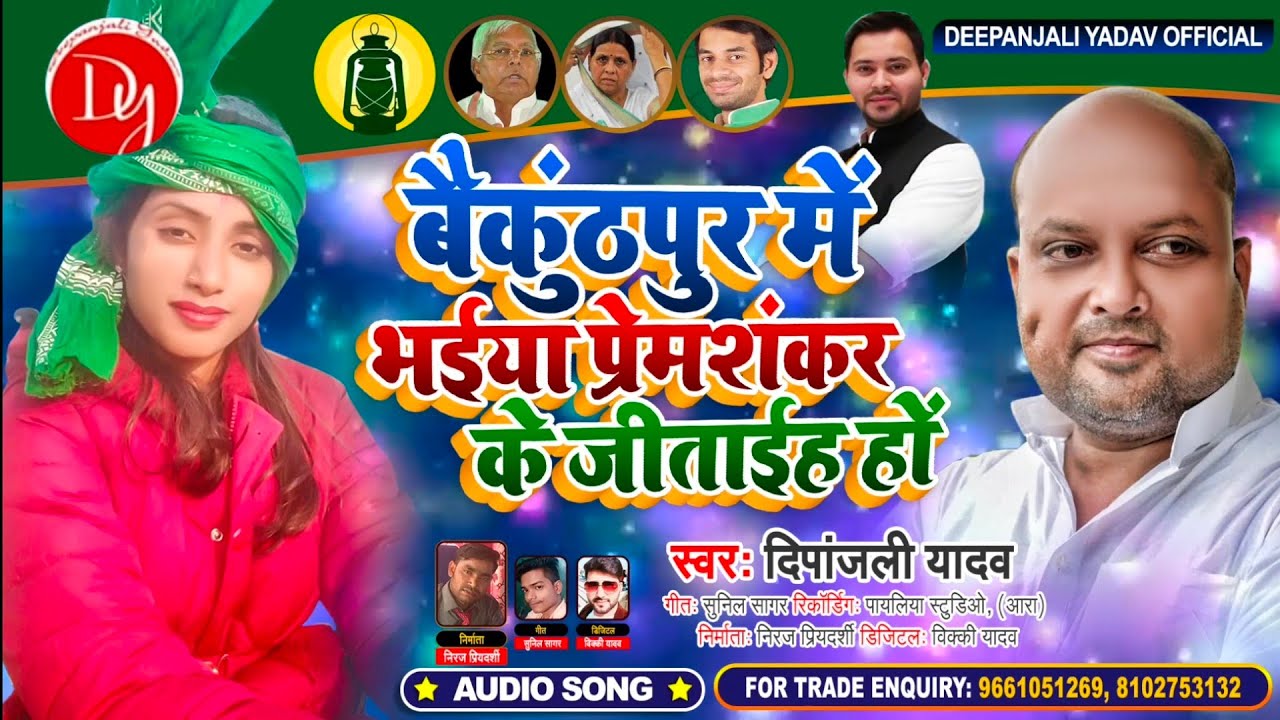 RJD Party Song। बैकुंठपुर में प्रेमशंकर के जीताईह हो । Depanjali Yadav । Bhojpuri Rjd Song 2020