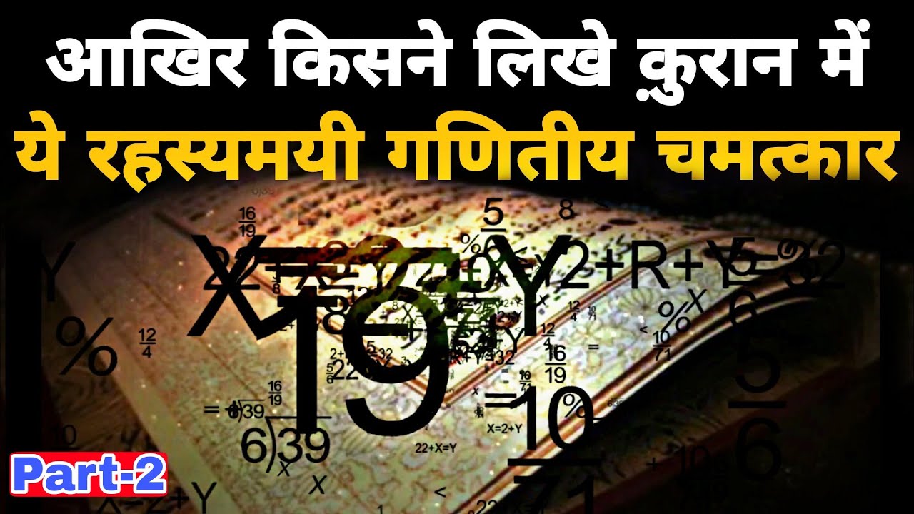 Most Amazing Mathematical Miracle Of Quran | The 19 Miracle in Quran | क़ुरान के सच होने का सबूत