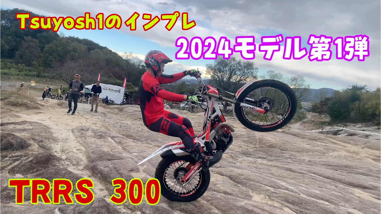 Tsuyosh1のインプレ2024モデル第1弾 TRRS 300