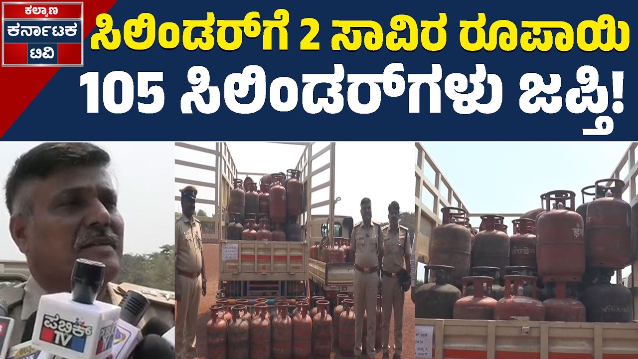 ಬೀದರ್‌ನಲ್ಲಿ ಅಕ್ರಮ ಸಿಲಿಂಡರ್ ದಂಧೆ ಪತ್ತೆ: ಹೊಲದಲ್ಲಿ ಬಚ್ಚಿಟ್ಟಿದ್ದ 105 ಗ್ಯಾಸ್ ಸಿಲಿಂಡರ್ ಜಪ್ತಿ! | KTV