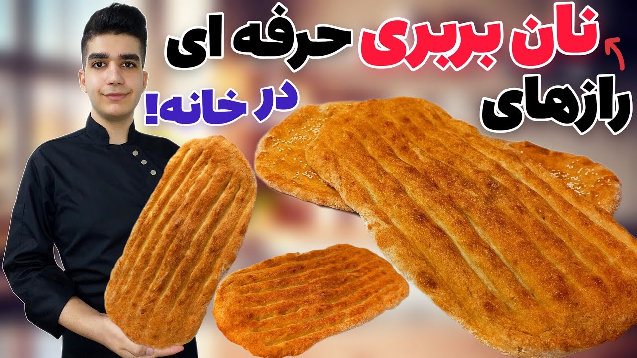 طرز تهیه نان بربری خانگی مثل بربری سنتی نانوایی صفر تا صد