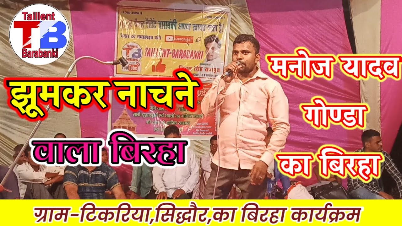 बिरहा जगत के पावर स्टार मनोज यादव खलीफा के बिरहे ने सबको झूम कर नाचने पर मजबूर कर दिया#Manoj_khalifa