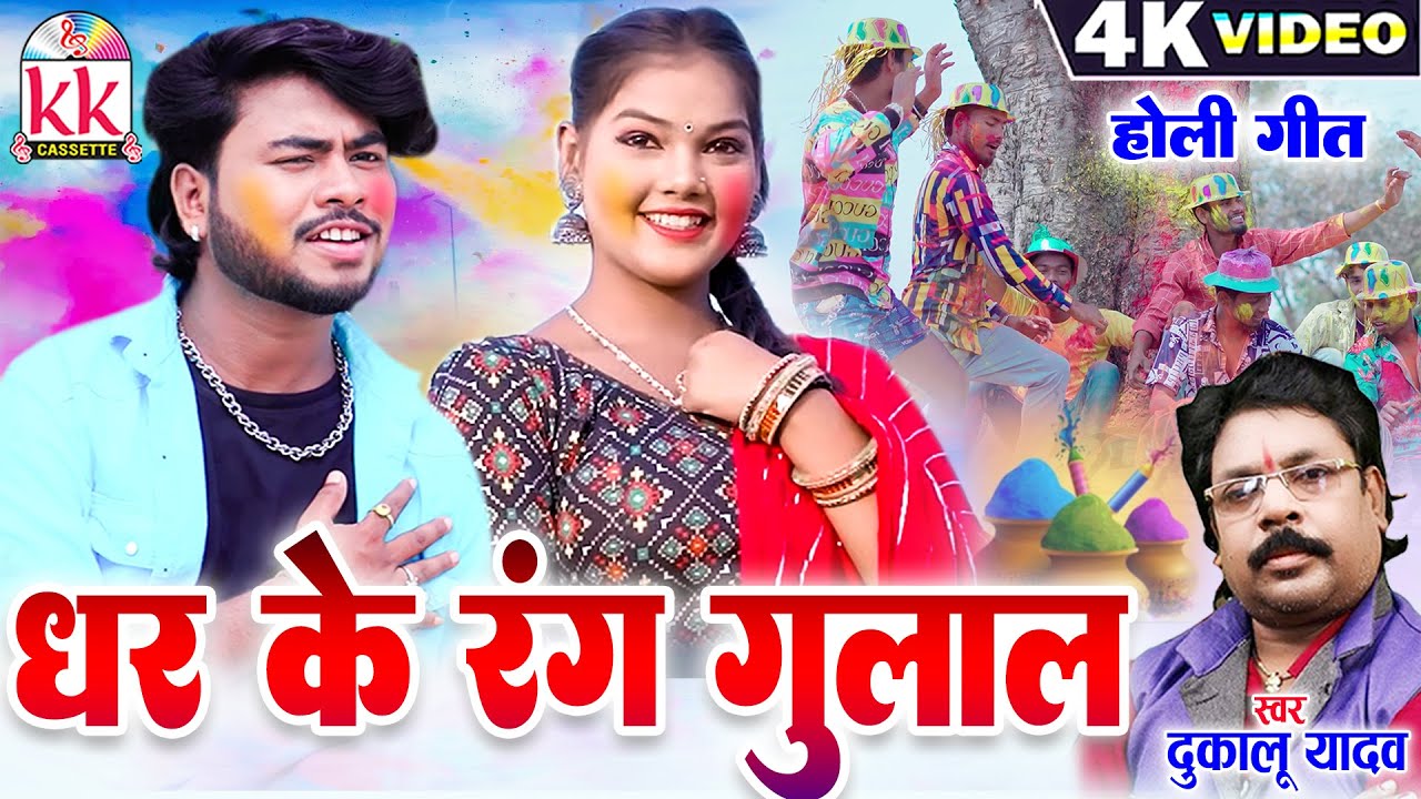 Dukalu Yadav | Cg Holi Song | Dhar Ke Rang Gulal | Jharnesh Yadav Muskan Sharma | Chhattisgarhi Gana