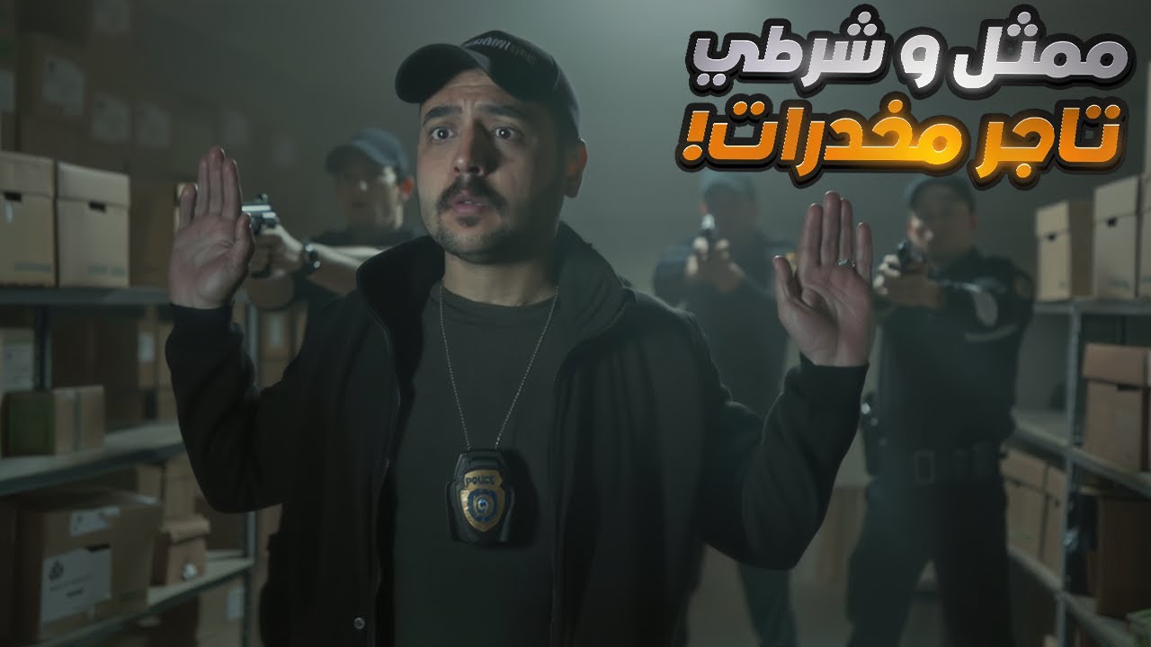 شرطي في النهار وتاجر مخدرات في الليل .. خيانة هزّت أمريكا !!