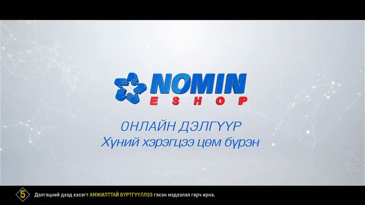 Онлайн худалдааны Eshop.nomin.mn сайтад бүртгүүлэх заавар
