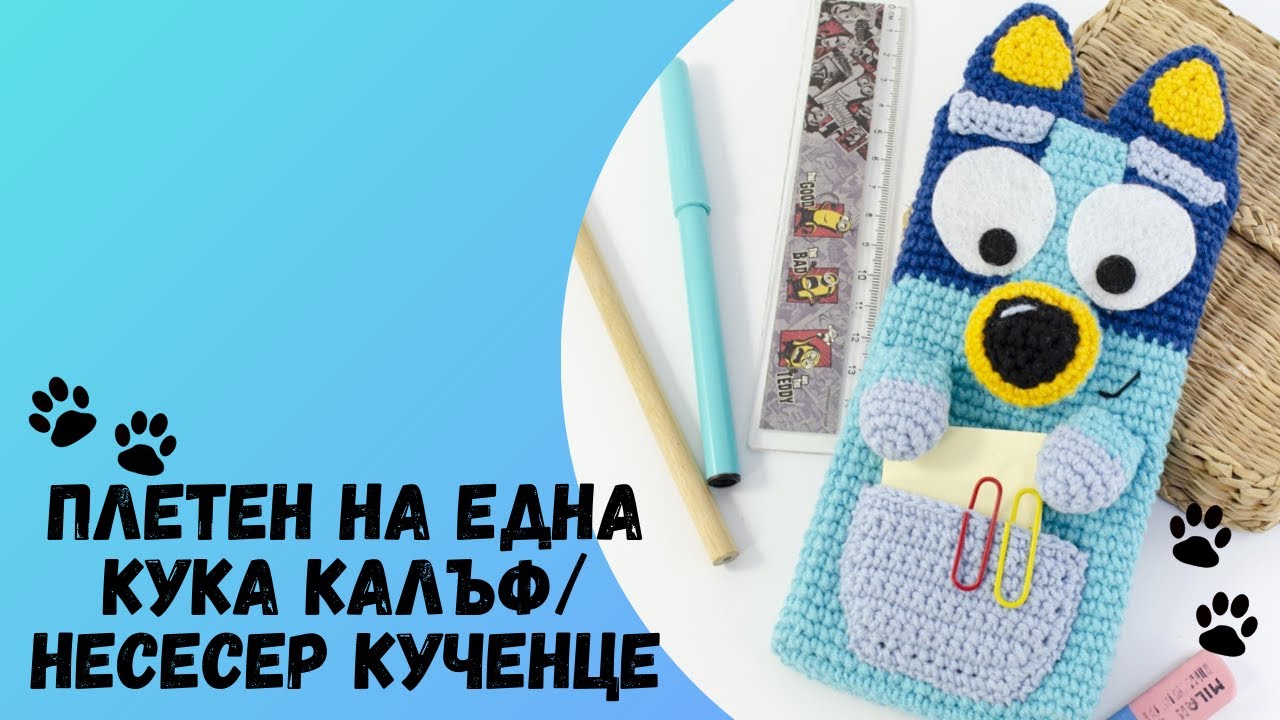 🇧🇬Плетен на Една Кука Калъф за Телефон/Плетен Несесер Кученце на Една Кука/Плетен Блуи Несесер