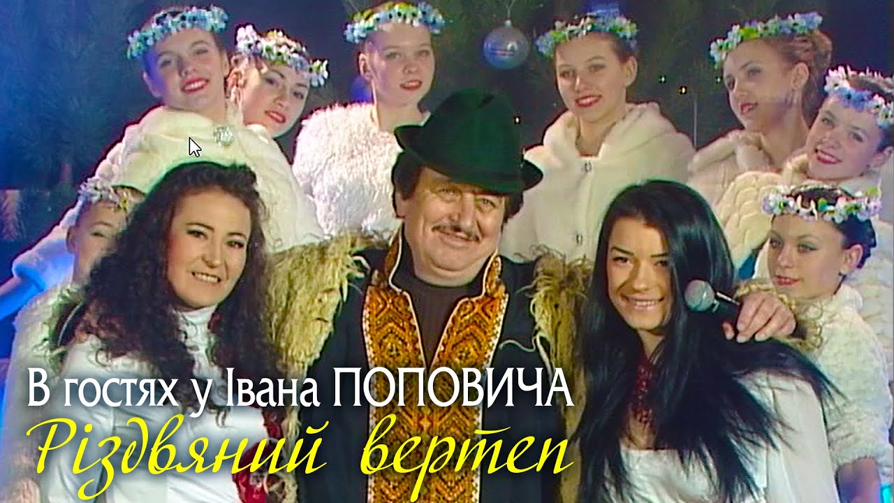 В гостях у Івана Поповича - Різдвяний вертеп ❄3
