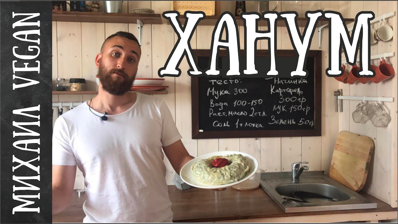 ХАНУМ | Михаил Vegan | (постный рецепт)