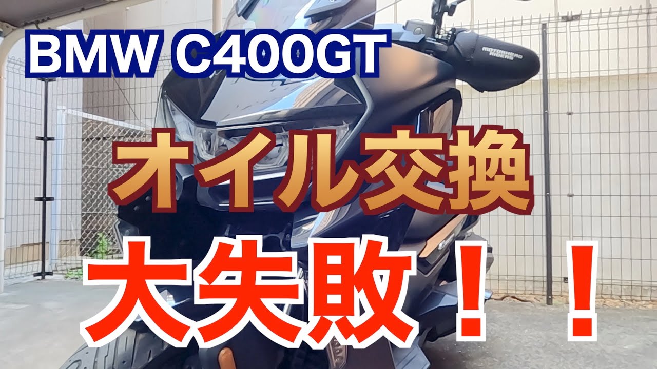 オイル交換  大失敗？ l BMW C400GT