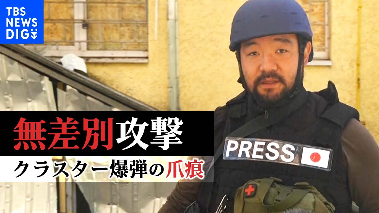 【須賀川・特派員取材】「野蛮人どもめ…あいつらは何がしたいんだ」「爆発、爆発、爆発の連続」　“非人道的兵器”クラスター爆弾が降り注ぐ街　ウクライナ南部ミコライウ【須賀川記者リポート】