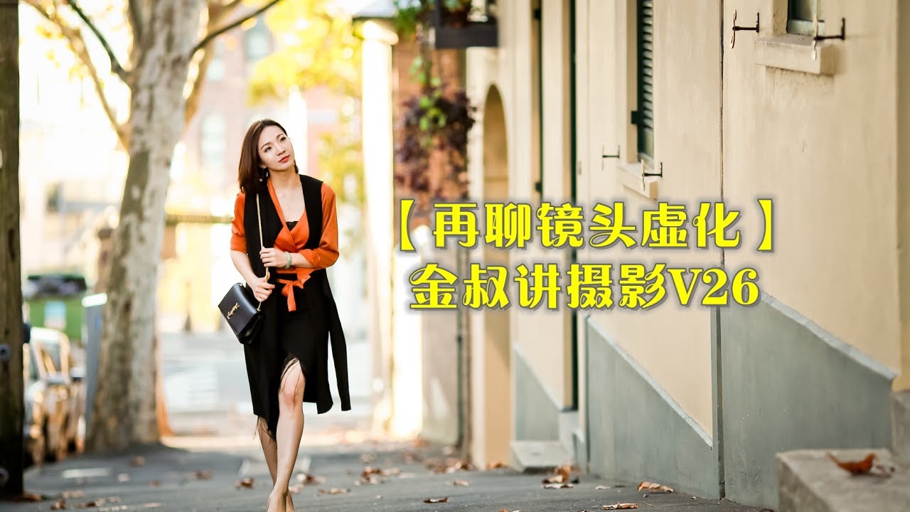 【再聊镜头虚化实拍运用】金叔讲摄影进阶篇